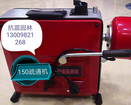 地?zé)崆逑礄C(jī)、疏通機(jī)